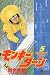 モンキーターン (5) (少年サンデーコミックス)