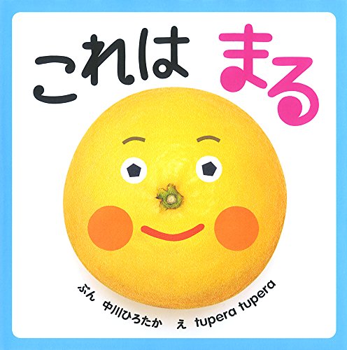 これは まる (はじめてえほん) これは まる (はじめてえほん)