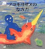 ノコギリザメのなみだ (リーヴル・リーブル) 画像
