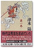 夢のまた夢 (1) (文春文庫)