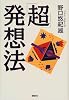 「超」発想法