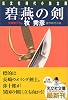 碧燕の剣 (光文社文庫)