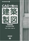 CADで始める建築製図 木造住宅編―AutoCAD LT対応 (実践基礎製図 (2))
