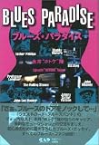 ブルーズ・パラダイス の評価・レビュー