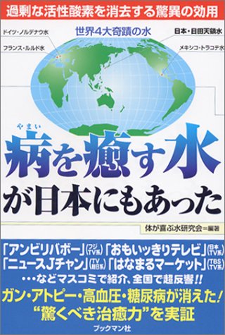 病を癒す水が日本にもあった―過剰な活性酸素を消去する驚異の効用