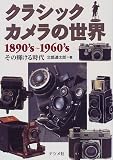 クラシックカメラの世界 1890’s~1960’s―その輝ける時代
