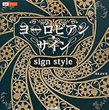 ヨーロピアン・サイン sign style (design parts collection) ヨーロピアン・サイン sign style (design parts collection)