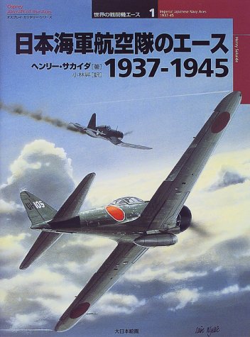 Cover image : 日本海軍航空隊のエース1937‐1945 (オスプレイ・ミリタリー・シリーズ―世界の戦闘機エース)