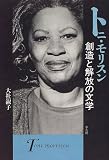イメージ: トニ・モリスン創造と解放の文学