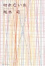 切れない糸 (創元クライム・クラブ)