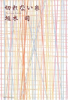 切れない糸 (創元クライム・クラブ)