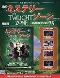 ミステリー・ゾーンDVDコレクション (75)2016年 7/20 号 [雑誌]