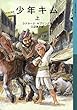 少年キム (上) (岩波少年文庫)