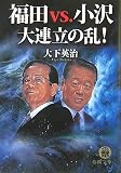 福田vs.小沢大連立の乱! (徳間文庫)