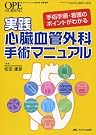 実践 心臓血管外科手術マニュアル―手術手順...
