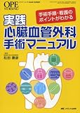 実践 心臓血管外科手術マニュアル―手術手順・看護のポイントがわかる/
