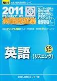 大学入試センター試験実戦問題集英語(リスニング) 2011年 (大学入試完全対策シリーズ)