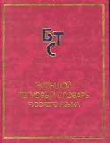 The Large Explanatory Dictionary of the Russian Language