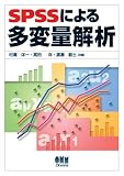 SPSSによる多変量解析
