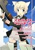 ストライクウィッチーズ  乙女ノ巻3 (角川スニーカー文庫)