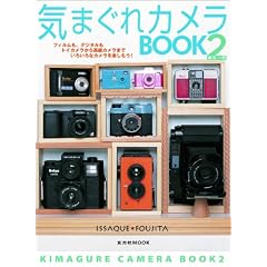 気まぐれカメラBOOK2 (玄光社MOOK)