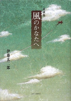対談集 風のかなたへ