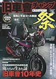 旧車會チャンプ祭―俺たちの生きた証旧車會10年史 (SAKURA・MOOK 68)