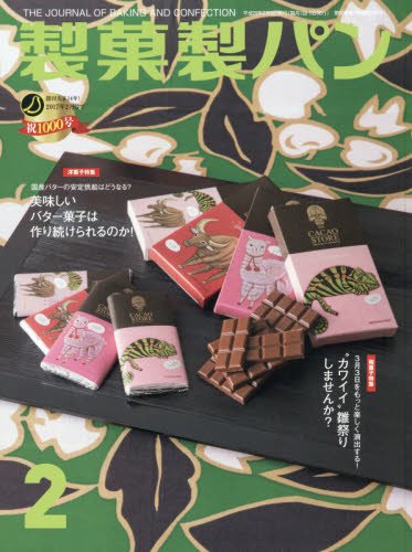 製菓製パン 2016年 02 月号 [雑誌]