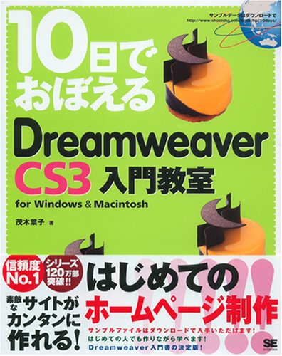 10日でおぼえるDreamweaver CS3 入門教室