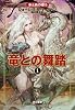 竜との舞踏 1 (氷と炎の歌)
