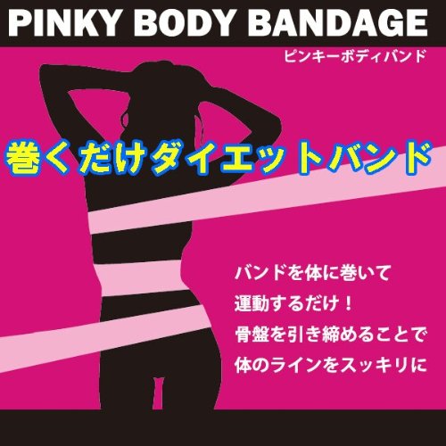 即納！【値引きしました！今だけ50％OFF】巻くだけダイエット バンド ストレッチゴム 「ピンキーボディバンド」 ピンキースリムボディ 骨盤美腹ベルト