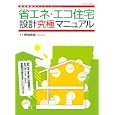 省エネ・エコ住宅設計究極マニュアル<br>野池政宏 <br>エクスナレッジ<br>3780円<br>ISBN:9784767810652
