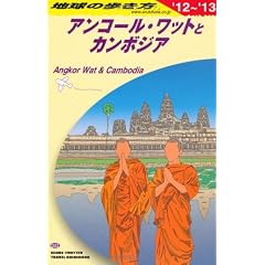 D22 地球の歩き方 アンコールワットとカンボジア 2012