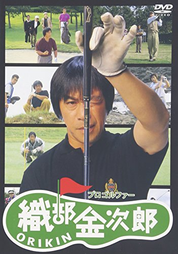 プロゴルファー 織部金次郎 武田鉄矢 財前直見 阿部寛 大滝秀治 小野みゆき 高井研一郎 島裕次 満友敬司