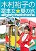木村裕子の電車女☆夏の旅 ~土佐くろしお鉄道 de ビチョ濡れ水遊びの巻~