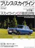 プリンス&スカイライン―スカイラインGT/スカイライン2000GT‐A&B/スカイラインスポーツ/砂子義一/桜井真一郎/中川良一/田中次郎/岡本和理 (芸文ムック (No.536))