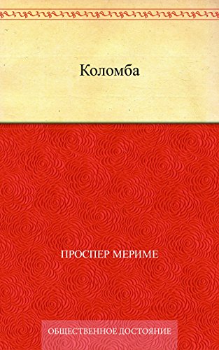 Коломба (Russian Edition)