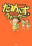 書評 だめんず・うぉ～か～(3) by Tetsu Okamoto