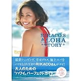 ＲＩＫＡＣＯ’Ｓ　ＡＬＯＨＡ　ＳＴＯＲＹ: Ｈａｗａｉｉ　Ｐｅｒｆｅｃｔ　Ｇｕｉｄｅ (光文社女性ブックス VOL. 139)