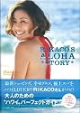 ＲＩＫＡＣＯ&rsquo;Ｓ　ＡＬＯＨＡ　ＳＴＯＲＹ: Ｈａｗａｉｉ　Ｐｅｒｆｅｃｔ　Ｇｕｉｄｅ (光文社女性ブックス VOL. 139)