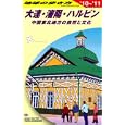 地球の歩き方 Ｄ０４ 大連・瀋陽・ハルビン<br>「地球の歩き方」編集室編集 <br>ダイヤモンド・ビッグ社<br>1785円<br>ISBN:9784478059364