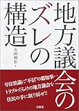 地方議会のズレの構造