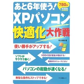 あと6年使う!XPパソコン快適化大作戦