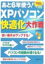 あと6年使う!XPパソコン快適化大作戦