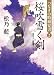 桜吹雪く剣―つなぎの時蔵覚書〈2〉 (二見時代小説文庫)
