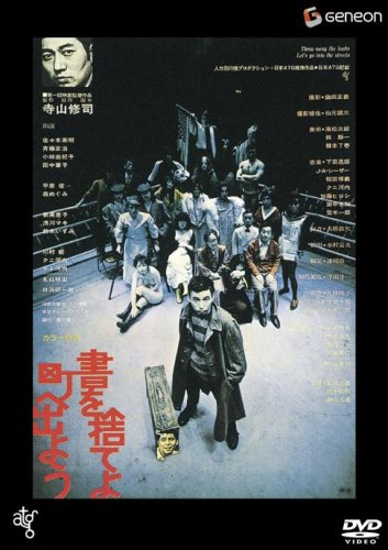 書を捨てよ町へ出よう 【低価格再発売】 [DVD]