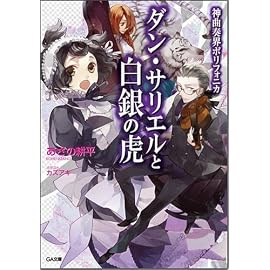 神曲奏界ポリフォニカ ダン・サリエルと白銀の虎 神曲奏界ポリフォニカシリーズ (GA文庫)