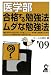 医学部 合格する勉強法・ムダな勉強法〈’09年版〉 (YELL books)