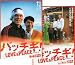 映画プレスシート2種セット★『パッチギ! LOVE&PEACE』/井筒和幸監督、井坂俊哉、中村ゆり、西島秀俊、藤井隆