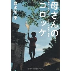 母さんのコロッケ　～懸命に命をつなぐ、ひとつの家族の物語～